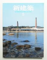 新建築 2008年5月 第83巻 第7号
