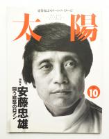 太陽 33巻11号=No.413(1995年10月)