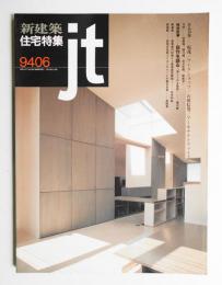 新建築. 住宅特集 98号 (1994年6月)