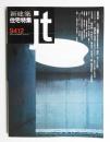 新建築. 住宅特集 104号 (1994年12月) ＜巻頭対談 小さい建築...