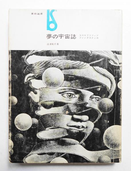 夢の宇宙誌ーコスモグラフィア ファンタスティカ （1964）全体性回復への意志