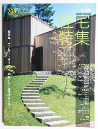 新建築. 住宅特集 258号 (2007年10月)