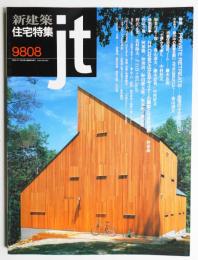 新建築. 住宅特集 148号 (1998年8月)