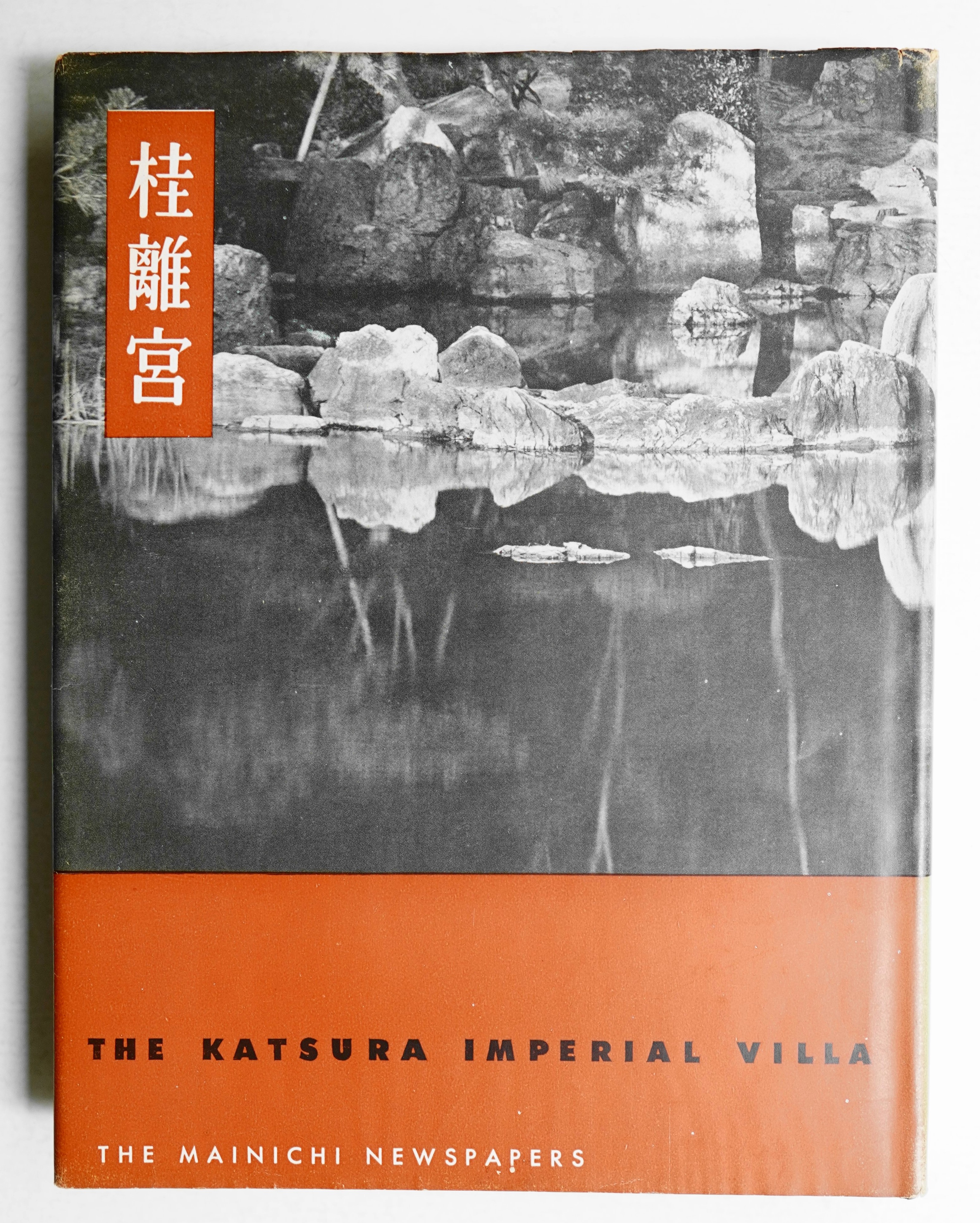 正規店仕入れの ; 著 : 桂離宮(堀口捨巳 佐藤辰三 古本、中古本、古書籍 / 写) : アート・デザイン・音楽