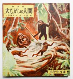 大むかしの人間