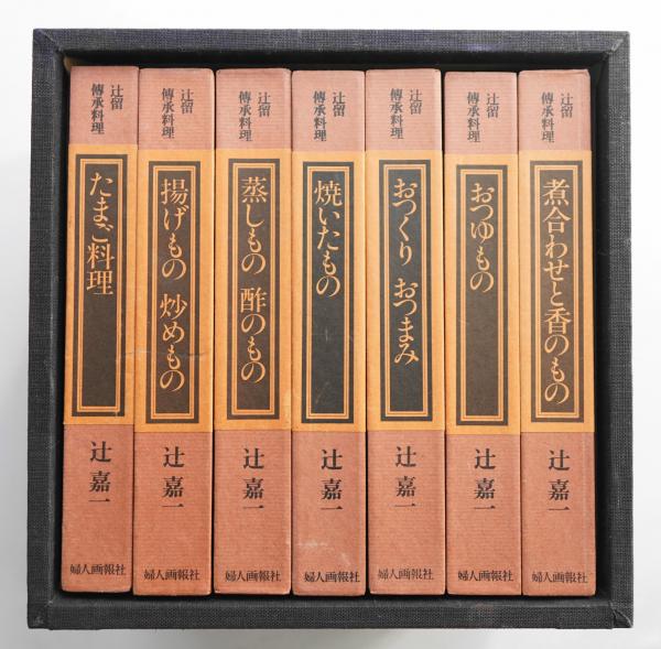 辻留・傳承料理(辻嘉一 : 著) / 古本、中古本、古書籍の通販は「日本の