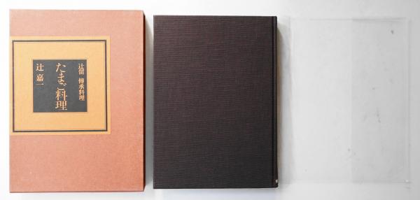 辻留・傳承料理 | 辻嘉一 : 著 | 婦人画報社 | ¥8,800 - 日本の古本屋