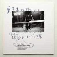 東日本の職人と180人のクリエイターがつくる印染トートバッグ展