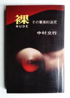 裸 NUDE : その審美的追究