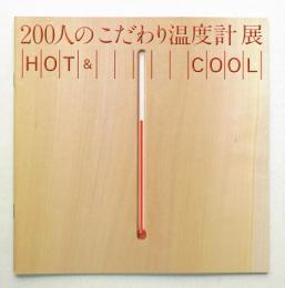 200人のこだわり温度計展 「HOT & COOL」