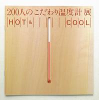 200人のこだわり温度計展 「HOT & COOL」