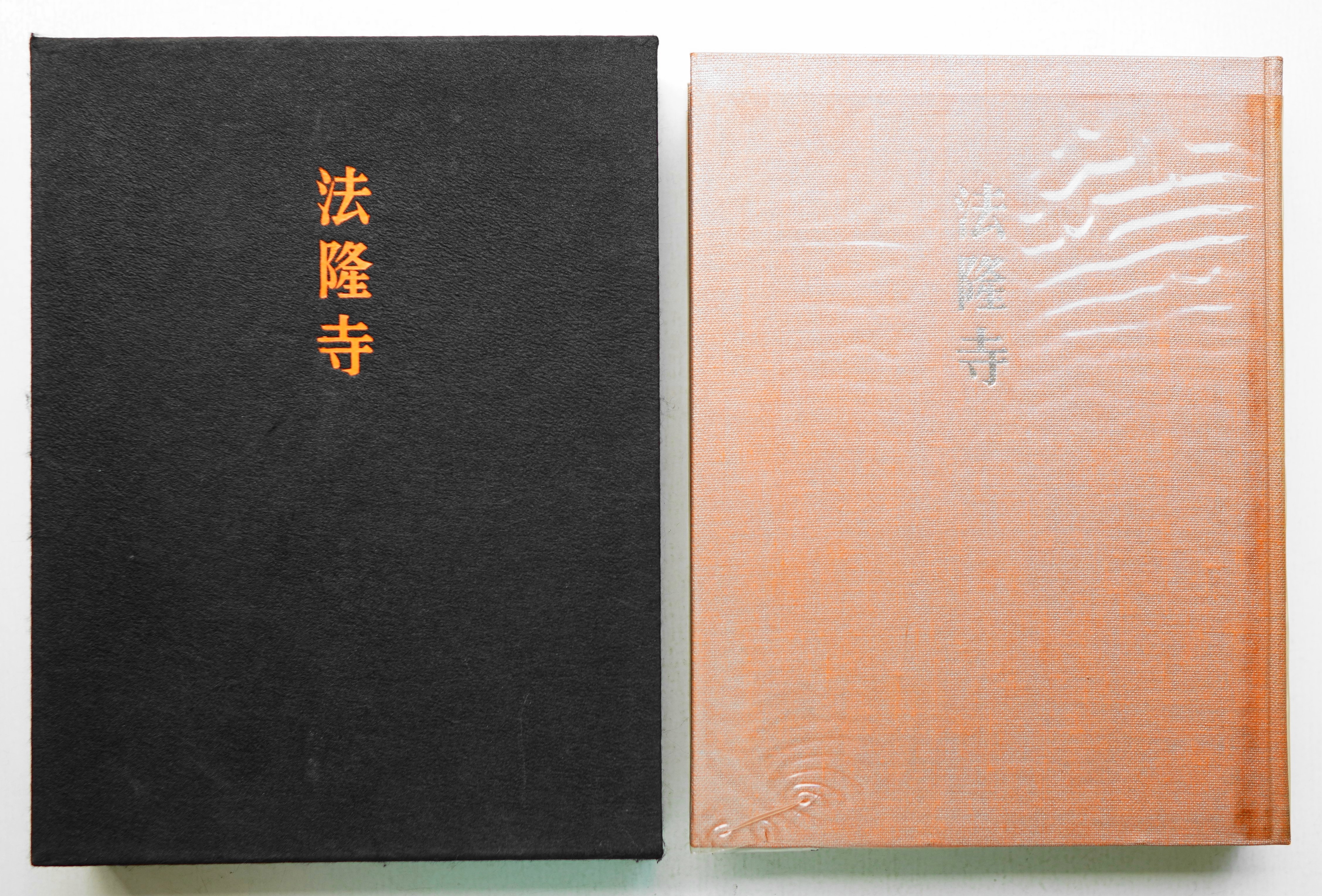 古書】 昭和資材帳1 法隆寺の至宝 西院伽藍 法隆寺伽藍 小学館 初版第