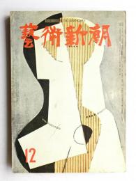 藝術新潮 昭和31年12月号 第7巻 第12号