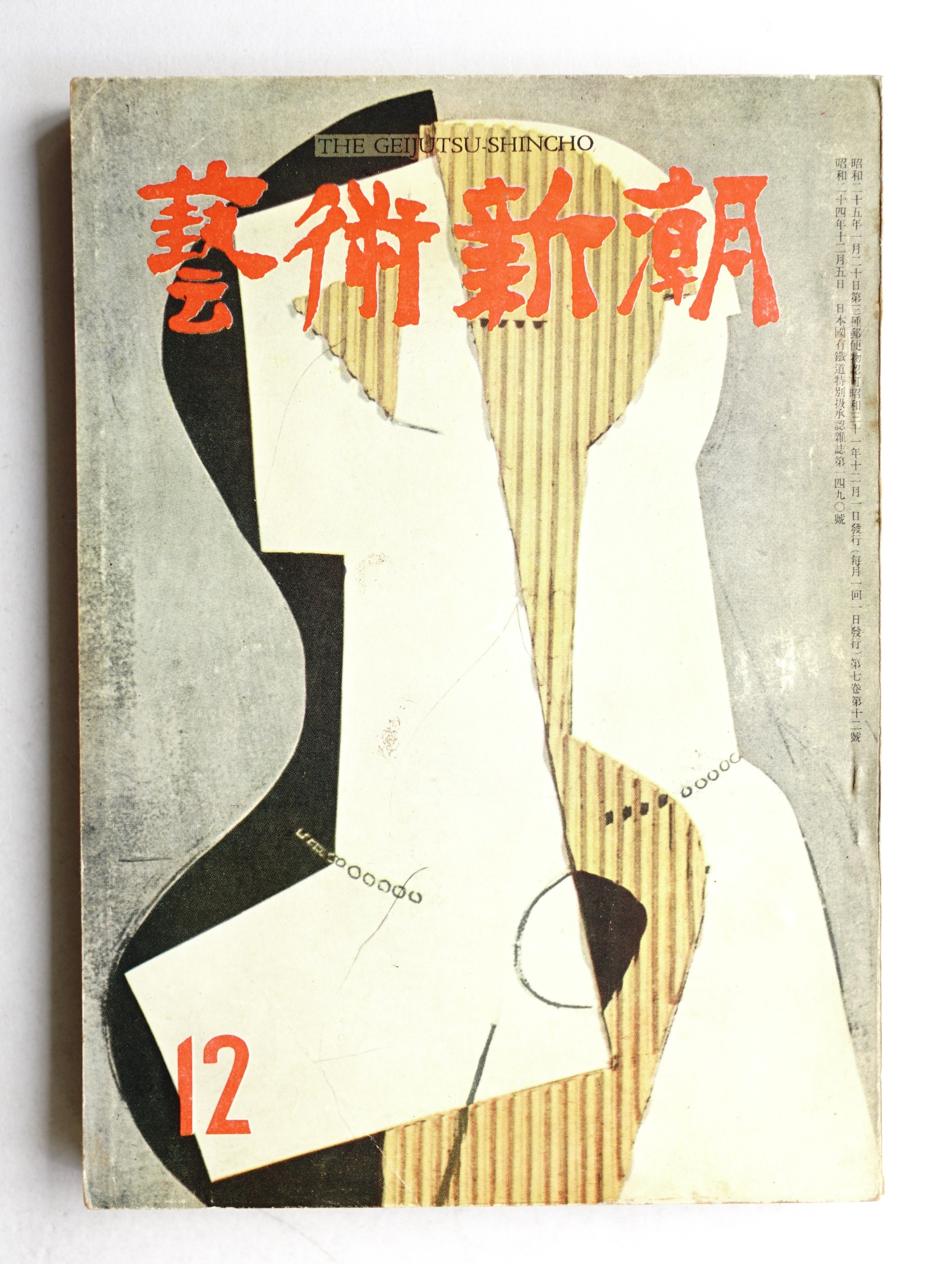 藝術新潮 昭和31年12月号 第7巻 第12号(編 : 佐藤義夫 ; 文 : 吉原治良