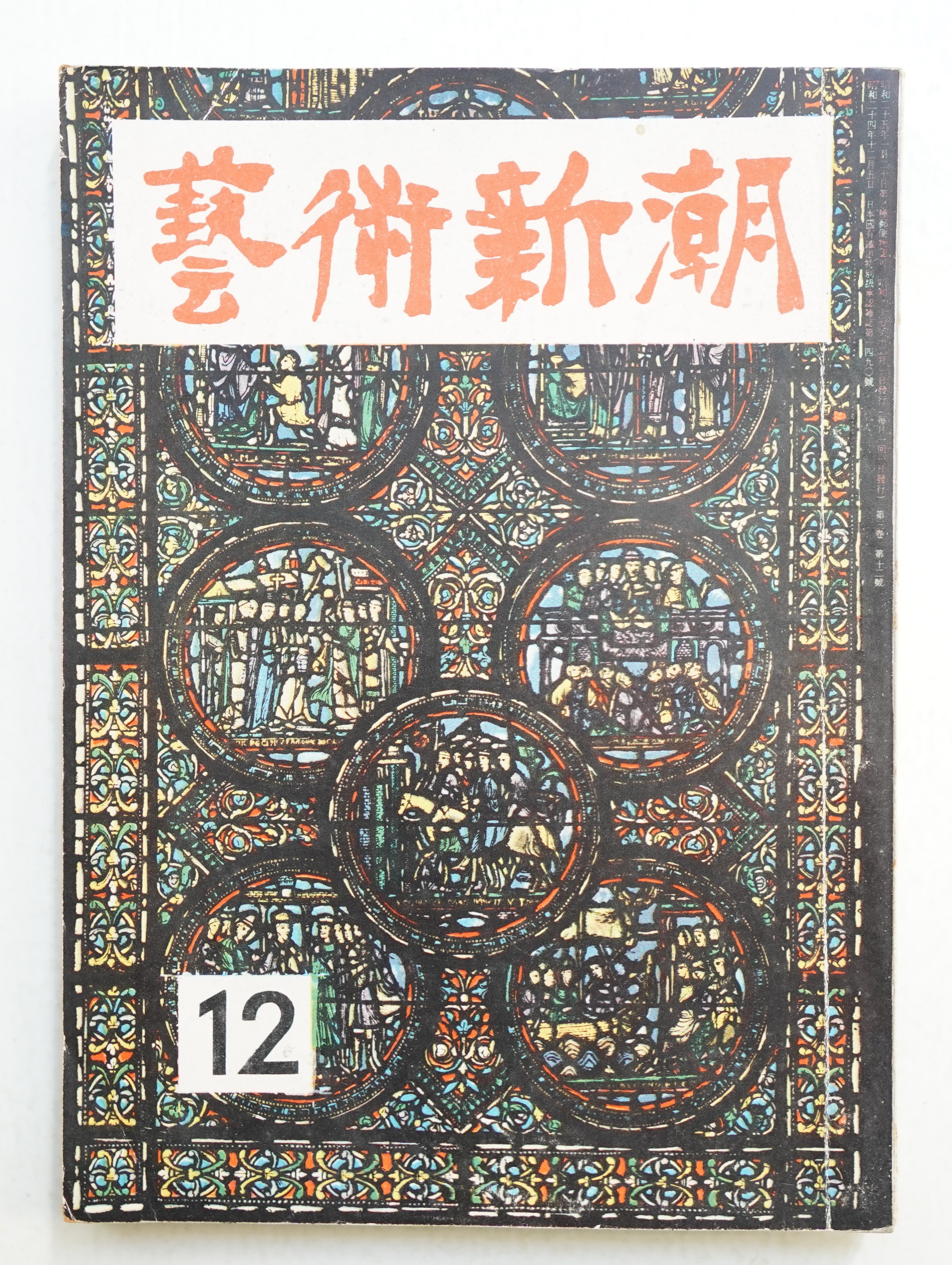 木村伊兵衛　阿部展也)　第3巻　第12号(編　日本の古本屋　土門拳　座談会　佐藤義夫　木下恵介　藝術新潮　古本、中古本、古書籍の通販は「日本の古本屋」　昭和27年12月号　パージナ