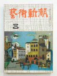 藝術新潮 昭和27年8月号 第3巻 第8号