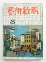 藝術新潮 昭和27年8月号 第3巻 第8号