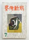 藝術新潮 昭和27年7月号 第3巻 第7号