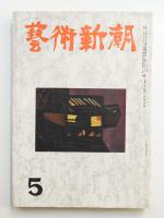 藝術新潮 昭和27年5月号 第3巻 第5号