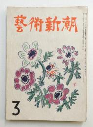 藝術新潮 昭和26年3月号 第2巻 第3号