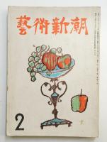 藝術新潮 昭和26年2月号 第2巻 第2号