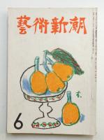 藝術新潮 昭和26年6月号 第2巻 第6号