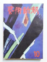 藝術新潮 昭和28年10月号 第4巻 第10号