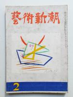 藝術新潮 昭和27年2月号 第3巻 第2号