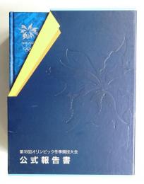 第18回オリンピック冬季競技大会公式報告書