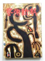藝術新潮 昭和31年11月号 第7巻 第11号