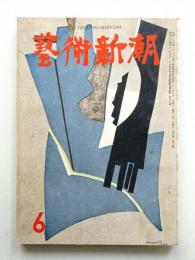 藝術新潮 昭和31年6月号 第7巻 第6号