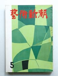 藝術新潮 昭和31年5月号 第7巻 第5号