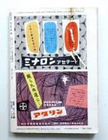 藝術新潮 昭和31年2月号 第7巻 第2号