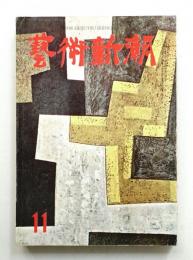 藝術新潮 昭和33年11月号 第9巻 第11号