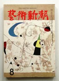 藝術新潮 昭和33年8月号 第9巻 第8号