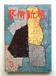 藝術新潮 昭和33年3月号 第9巻 第3号