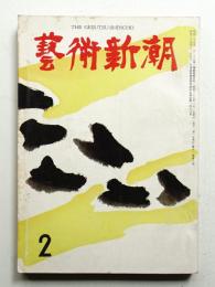 藝術新潮 昭和35年2月号 第11巻 第2号