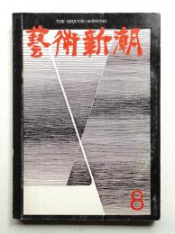 藝術新潮 昭和35年8月号 第11巻 第8号