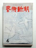 藝術新潮 昭和34年4月号 第10巻 第4号