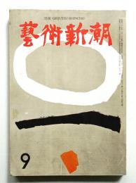 藝術新潮 昭和34年9月号 第10巻 第9号