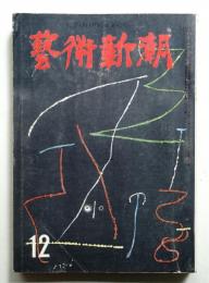 藝術新潮 昭和34年12月号 第10巻 第12号