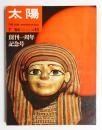 太陽 2巻7号=No.13(1964年7月) ＜創刊一周年記念号 ; 第1回太陽賞発表 「さっちん」 荒木経惟＞