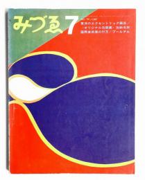 みづゑ No.750 1967年7月