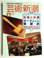 芸術新潮 1990年12月号 第41巻 第12号