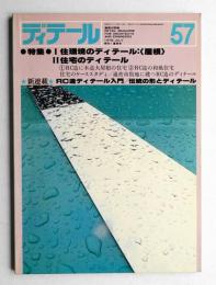 ディテール 57号 (1978年7月 夏季号)