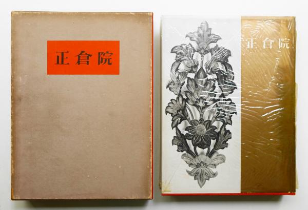 正倉院宝物 中倉 増補改訂版 増補改訂版 正倉院宝物』 全3巻セット （北倉、中倉、南倉） 朝日新聞