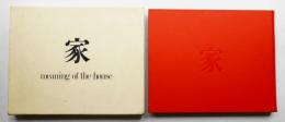 家 : meaning of the house(篠山紀信 : 写真 ; 多木浩二 : 文 ; 鶴本