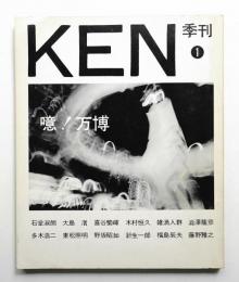 KEN : 季刊 1 (昭和45年7月)