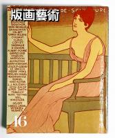 版画藝術 第12巻 46号 1984年7月