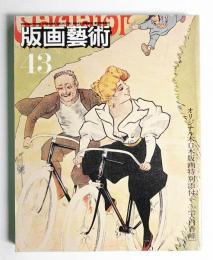 版画芸術 第11巻 43号 1983年11月